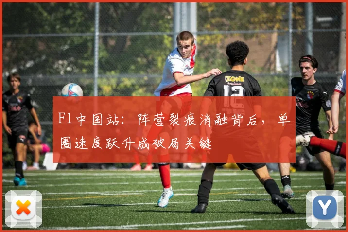 F1中国站：阵营裂痕消融背后，单圈速度跃升成破局关键
