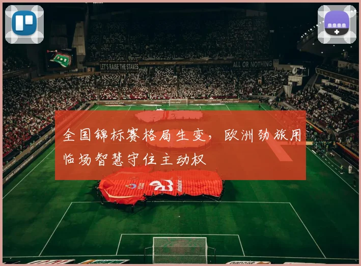 全国锦标赛格局生变，欧洲劲旅用临场智慧守住主动权
