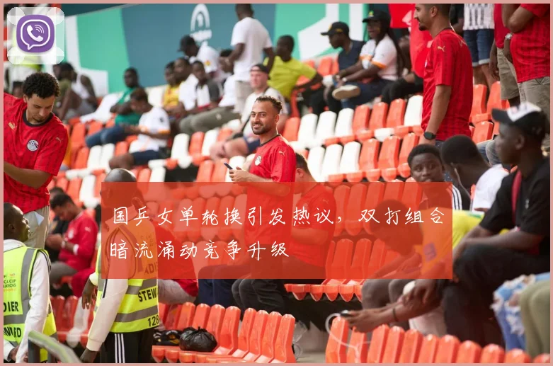 国乒女单轮换引发热议，双打组合暗流涌动竞争升级