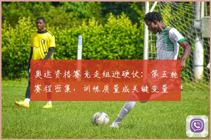 奥运资格赛竞走组迎硬仗：第五轮赛程密集，训练质量成关键变量