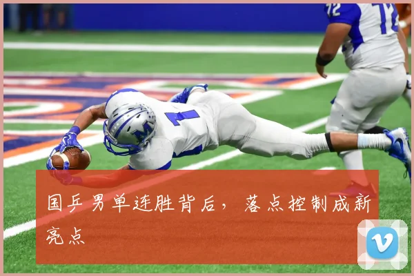国乒男单连胜背后，落点控制成新亮点