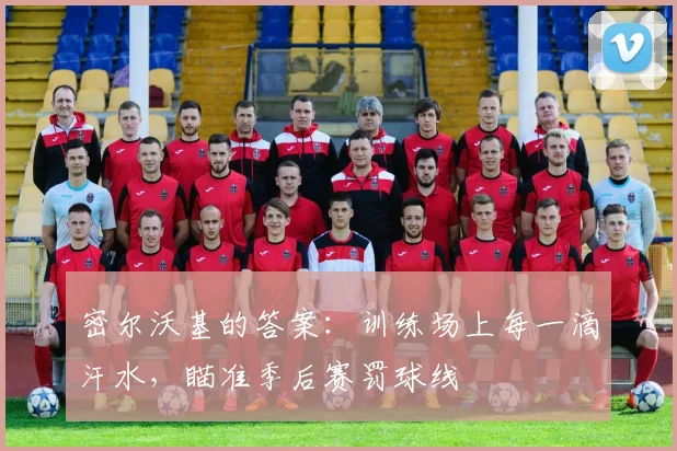 密尔沃基的答案：训练场上每一滴汗水，瞄准季后赛罚球线