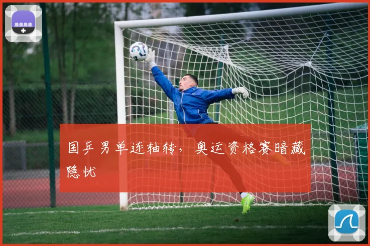 国乒男单连轴转，奥运资格赛暗藏隐忧