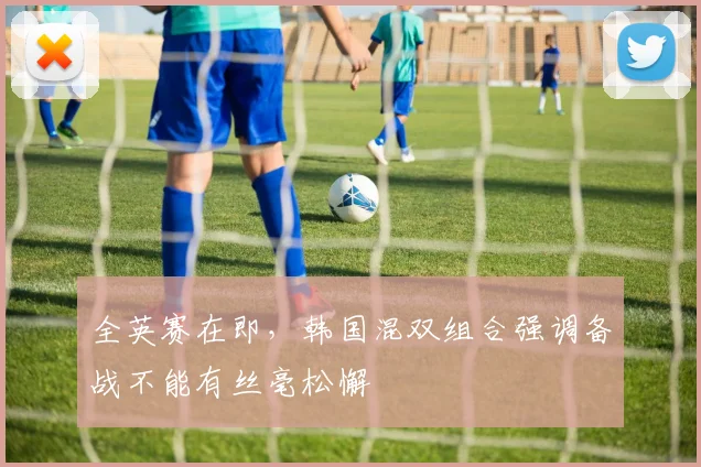 全英赛在即，韩国混双组合强调备战不能有丝毫松懈