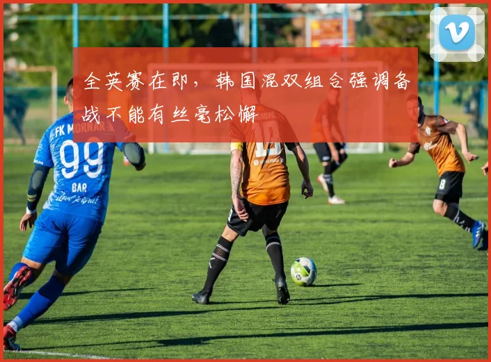 全英赛在即，韩国混双组合强调备战不能有丝毫松懈