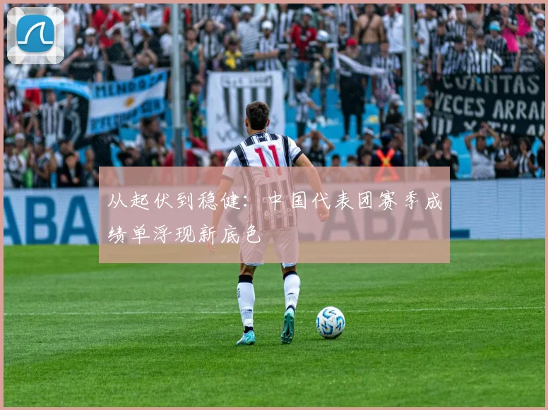 从起伏到稳健：中国代表团赛季成绩单浮现新底色